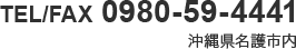 TEL/FAX 0980-59-4441 〒905-0009 沖縄県名護市内