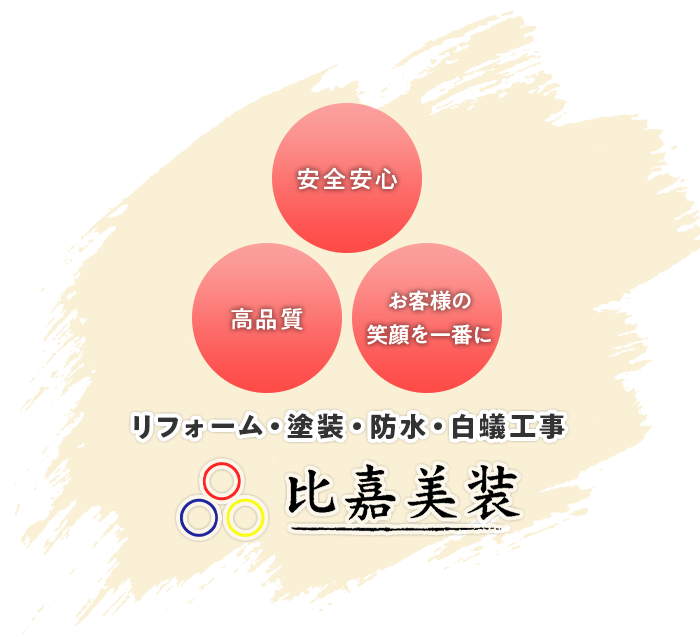 安全安心 高品質 リフォーム・塗装・白蟻工事 比嘉美装